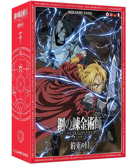 「鋼の錬金術師 FULLMETAL ALCHEMIST」 ボードゲーム ～約束の日～