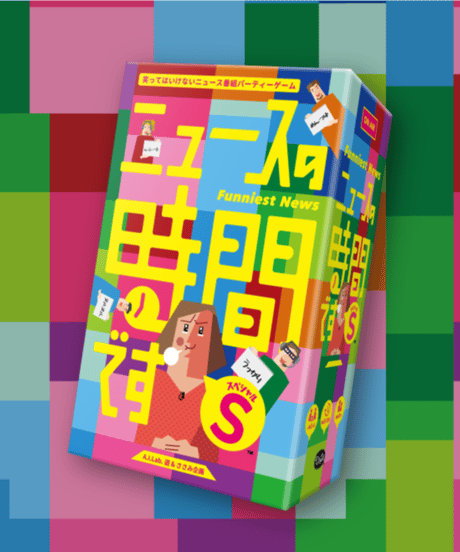 ニュースの時間ですS（スペシャル）