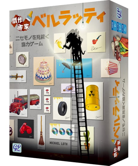 贋作画家ベルラッティ