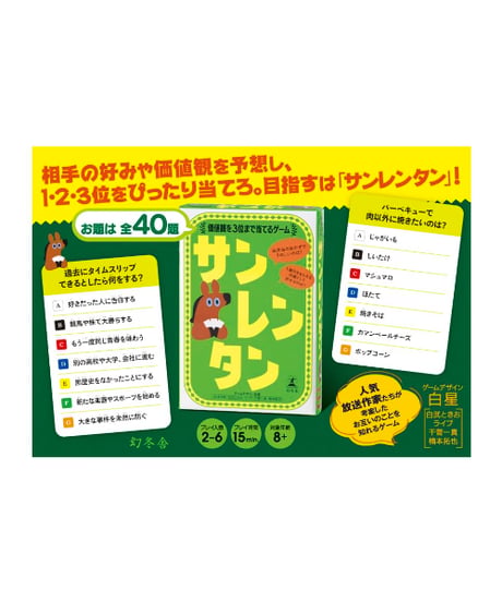 サンレンタン　価値観を３位まで当てるゲーム