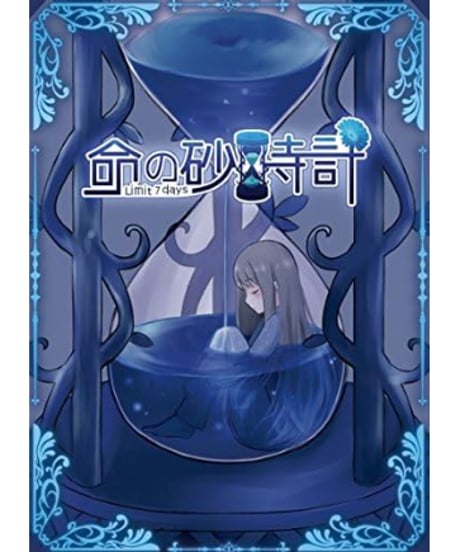 命の砂時計 Limit 7days