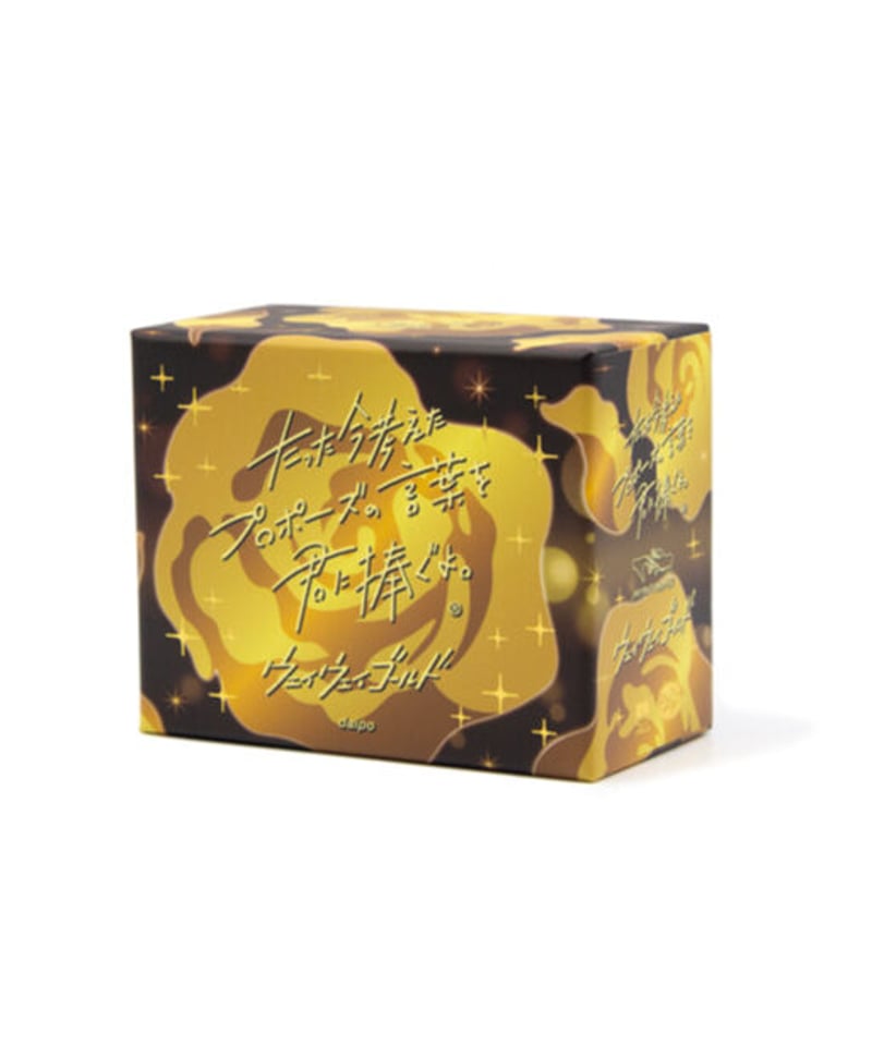 たった今考えたプロポーズの言葉を君に捧ぐよウェイウェイゴールドストーカーブラック たった今考えたプロポーズの言葉を君に捧ぐよ ウェイウェイ