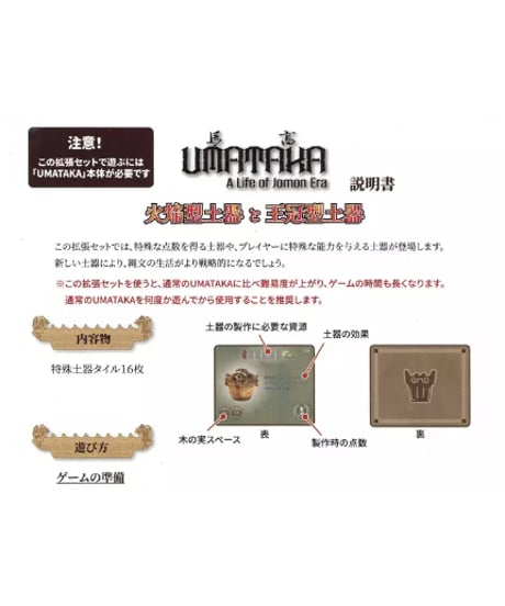 UMATAKA 拡張：火焔型土器と王冠型土器