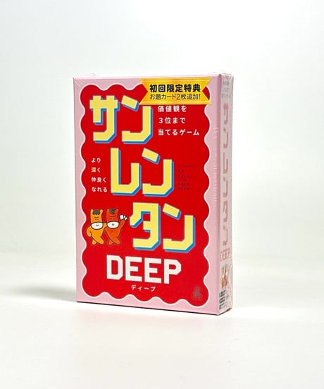 サンレンタンDEEP