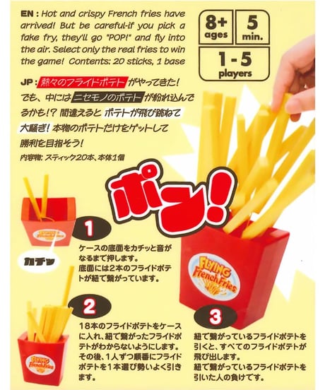 飛べ！フライドポテト