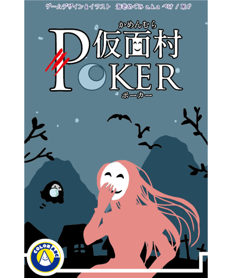 仮面村ポーカー