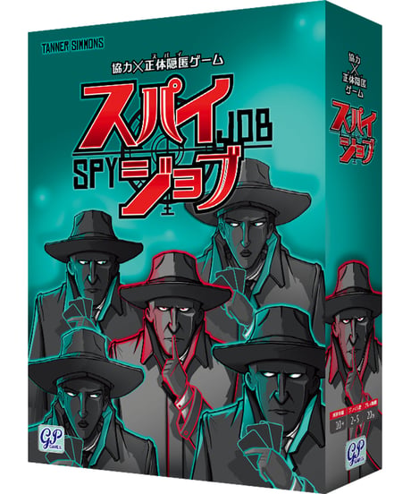 スパイジョブ