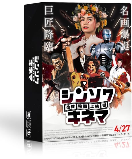 シンソクキネマ　合体映画上映祭