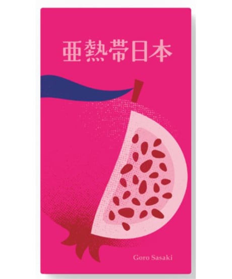 亜熱帯日本