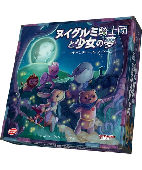 ヌイグルミ騎士団と少女の夢 完全日本語版