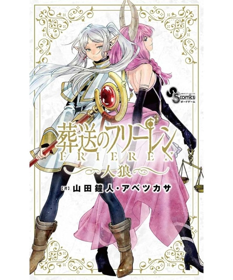 葬送のフリーレン人狼 | boys in the band boardgame