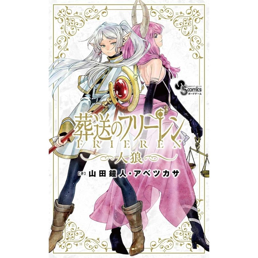 葬送のフリーレン人狼 | boys in the band boardgame
