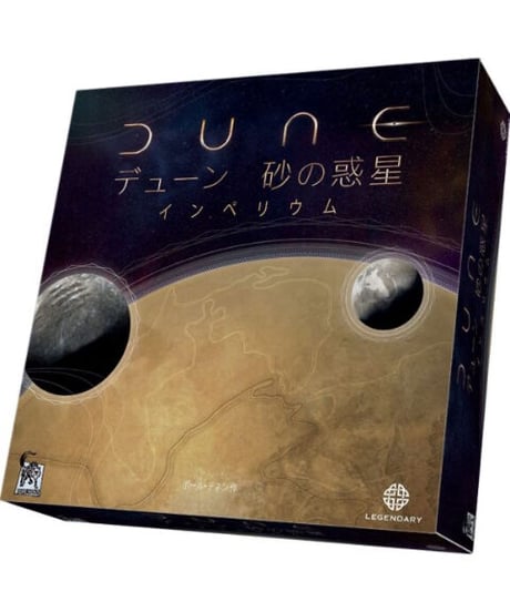 デューン 砂の惑星： インペリウム 完全日本語版