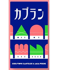 【ご予約受付中】カブラン(6月12日発売)