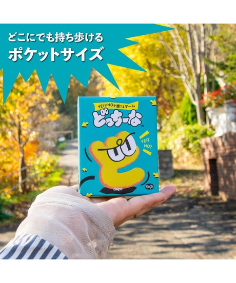 どっちーな