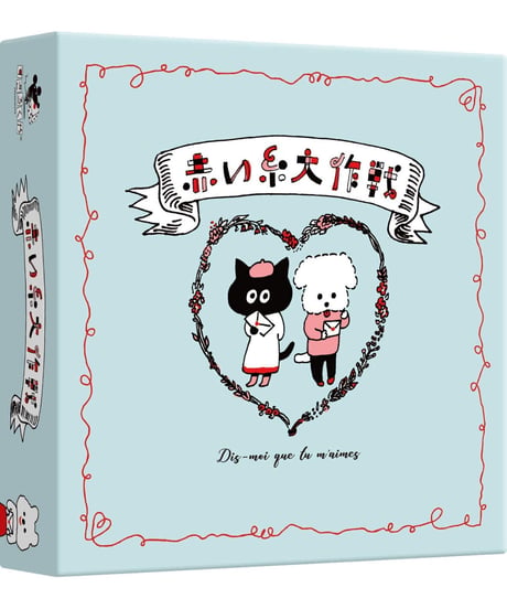 赤い糸大作戦