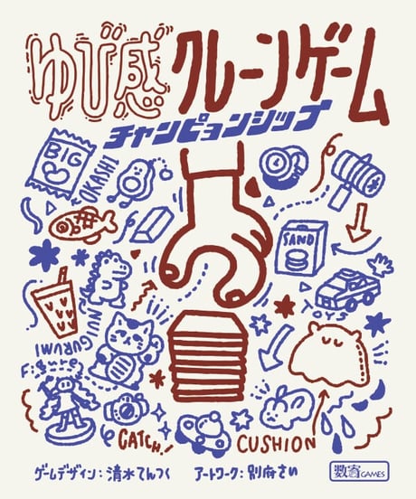 ゆび感クレーンゲーム チャンピョンシップ