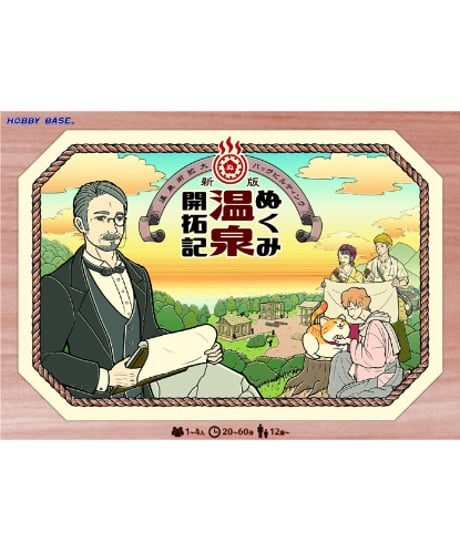 新版　ぬくみ温泉開拓記