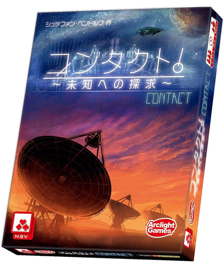 コンタクト！ 完全日本語版