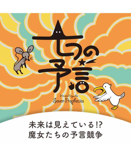 七つの予言