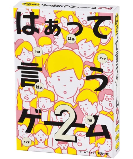 はぁって言うゲーム 2