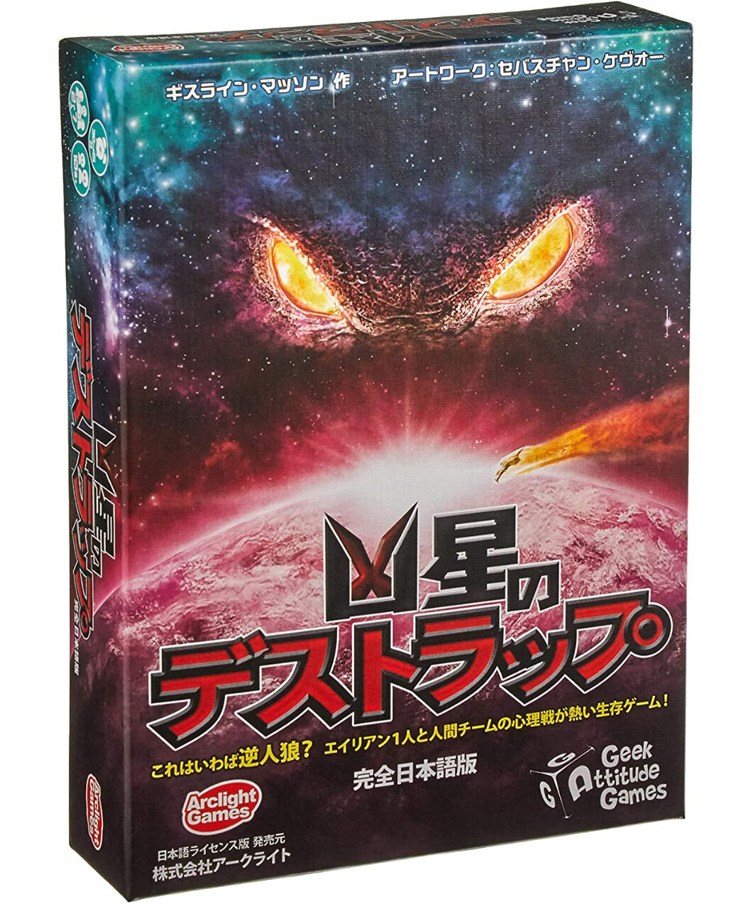 【ボスク、凶星のデストラップ、ウェルカムトゥ】ボードゲームセット販売 Amazon.co.jp: アークライト 凶星のデストラップ 完全日本語版