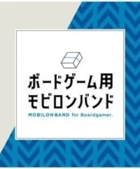 ボードゲーム用モビロンバンド 180mm