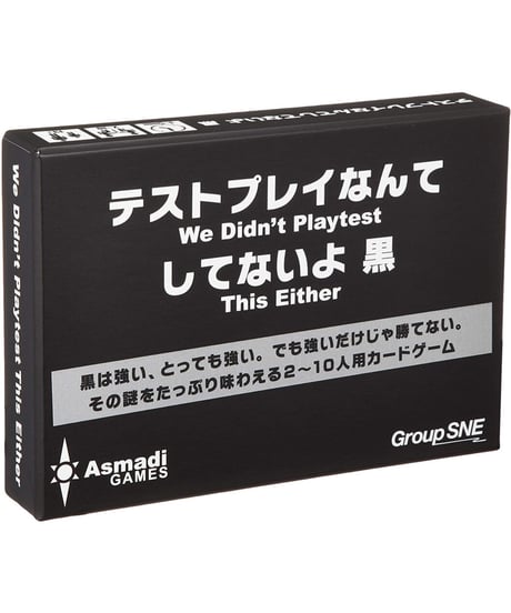 テストプレイなんてしてないよ 黒