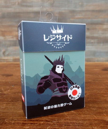 レジサイド　日本語版