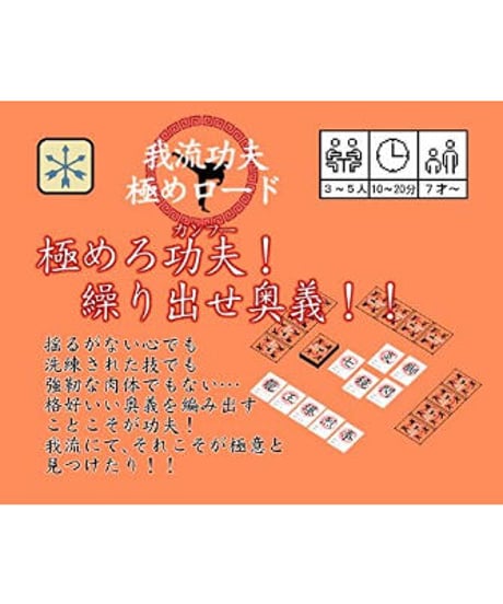 我流功夫極めロード 王道の章