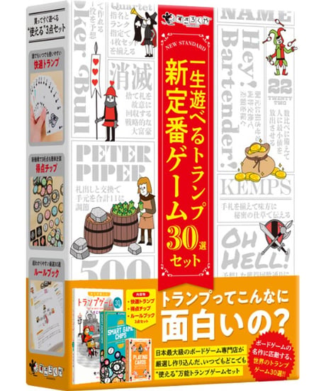 一生遊べるトランプ新定番ゲーム30選セット