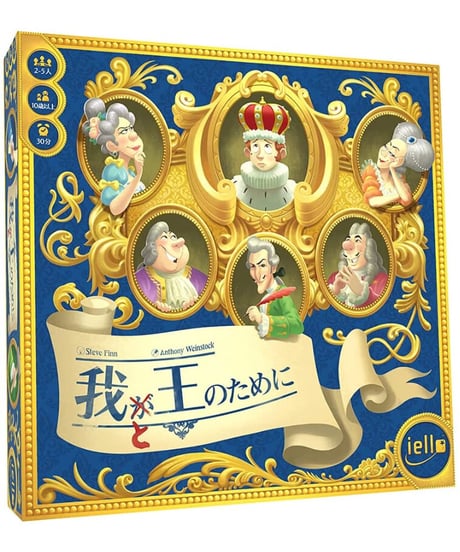 我と王のために 日本語版