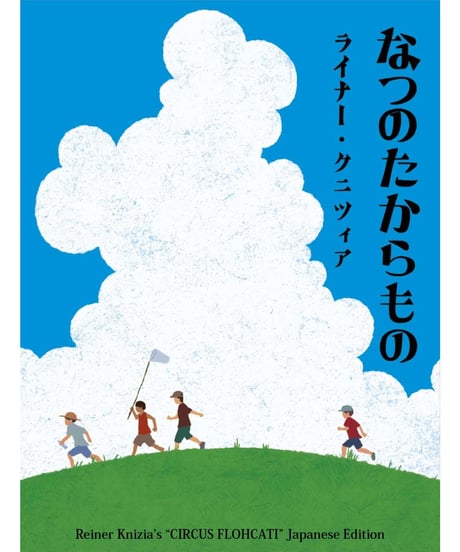 なつのたからもの