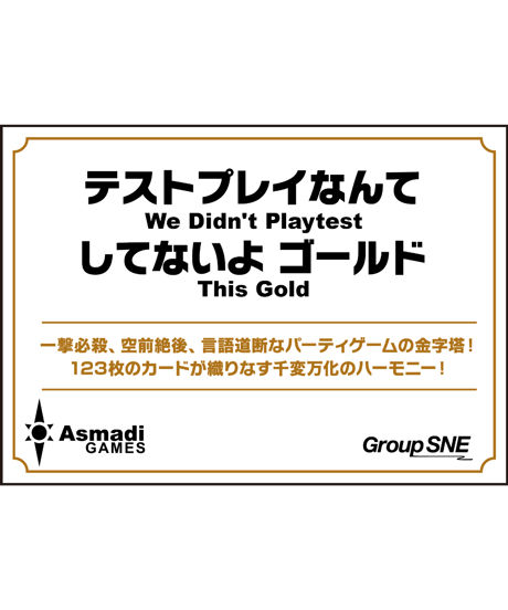 テストプレイなんてしてないよ　ゴールド