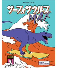 サーフォサウルスMAX