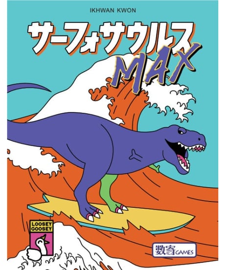 サーフォサウルスMAX