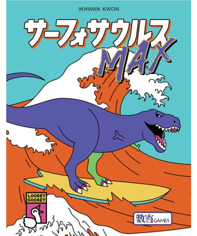 サーフォサウルスMAX | boys in the band boardgame