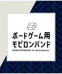 ボードゲーム用モビロンバンド270mm