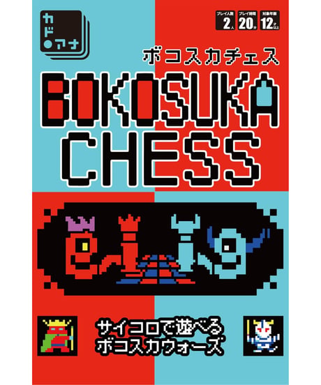 ボコスカチェス
