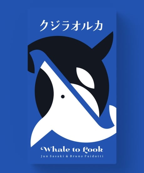 クジラオルカ