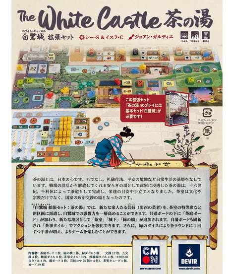 白鷺城／ホワイト・キャッスル　拡張セット：茶の湯