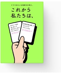 これから私たちは、