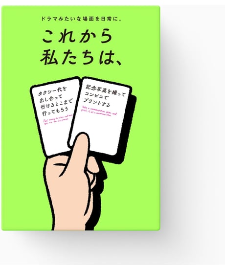 これから私たちは、