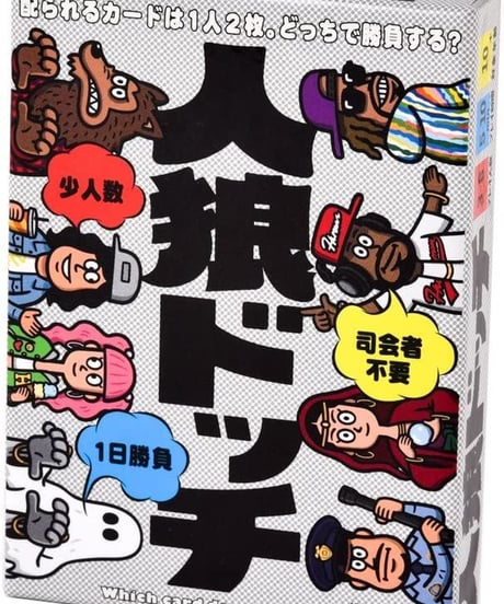人狼ドッチ？