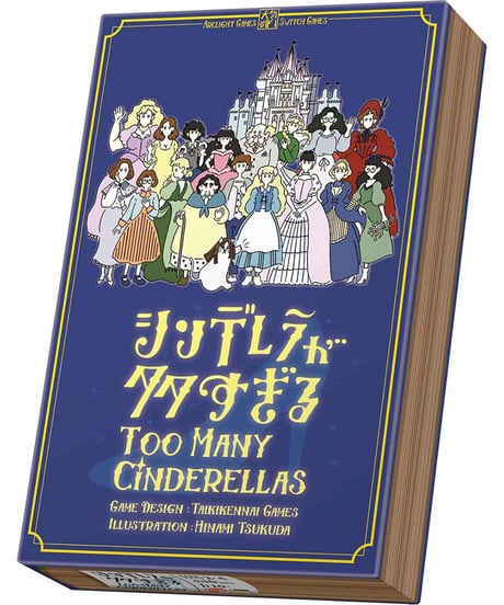シンデレラが多すぎる
