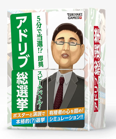 アドリブ総選挙
