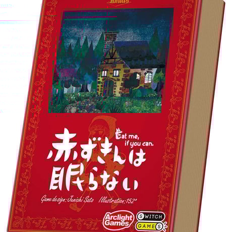 赤ずきんは眠らない