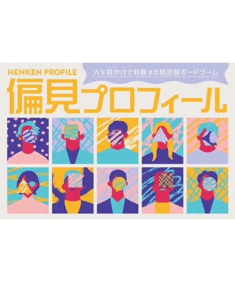 偏見プロフィール