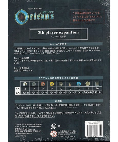 オルレアン　5人プレイ用拡張　日本語版