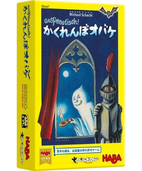 かくれんぼオバケ
